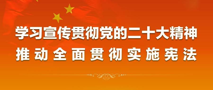 2022年“憲法宣傳周”來(lái)啦！