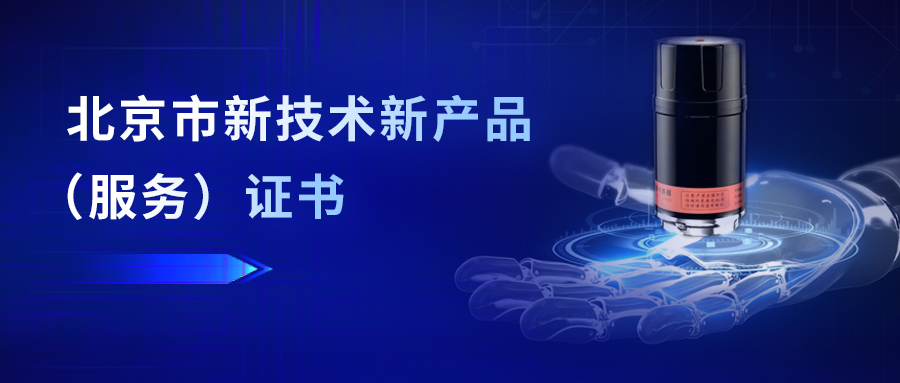 我司智能傳感器再次獲得北京市“三新”認(rèn)定證書